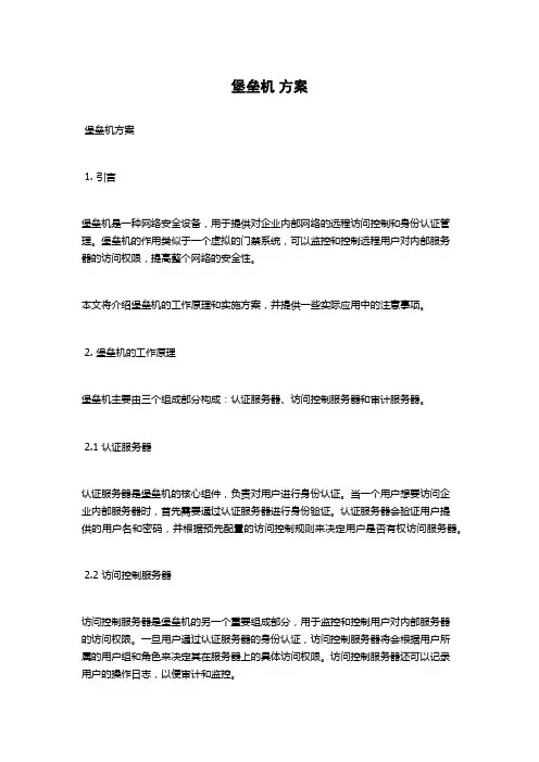 堡垒机 方案