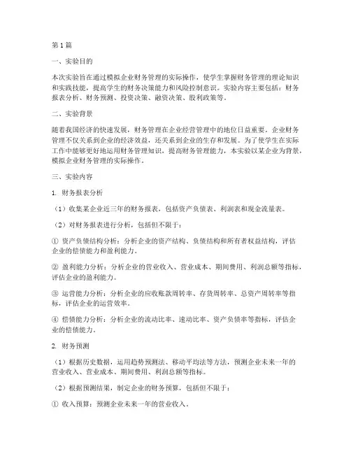 财务管理学实验分析报告(3篇)