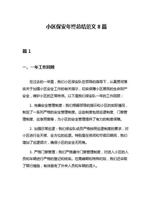 小区保安年终总结范文8篇