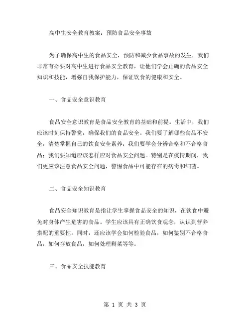 高中生安全教育教案：预防食品安全事故