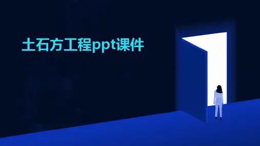 土石方工程ppt课件