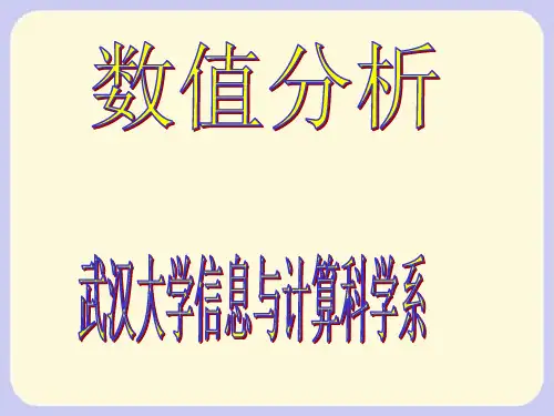 数值分析(浙江大学)全套课件