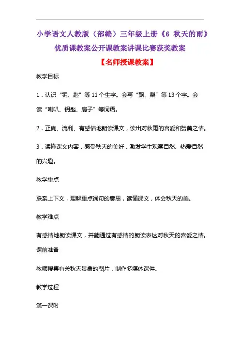 小学语文人教版(部编)三年级上册《6 秋天的雨》优质课教案公开课教案讲课比赛获奖教案D120
