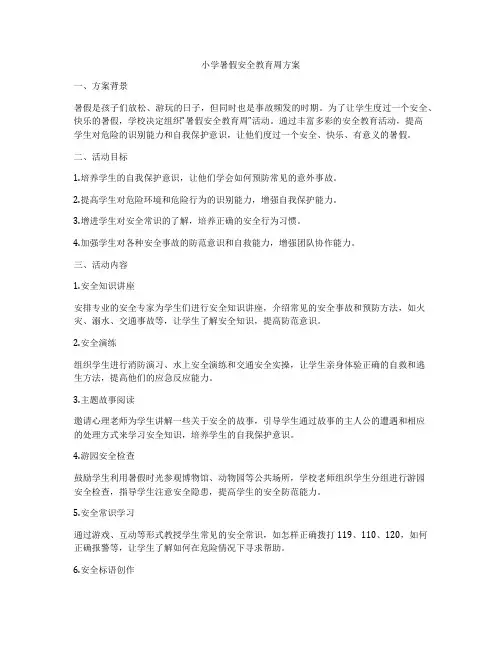 小学暑假安全教育周方案