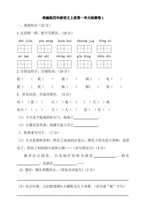部编版小学语文四年级上册第一单元综合测试卷含答案(共4套)