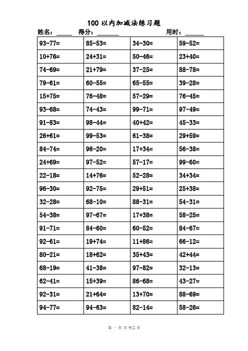 一年级100以内加减法练习题(可直接打印)