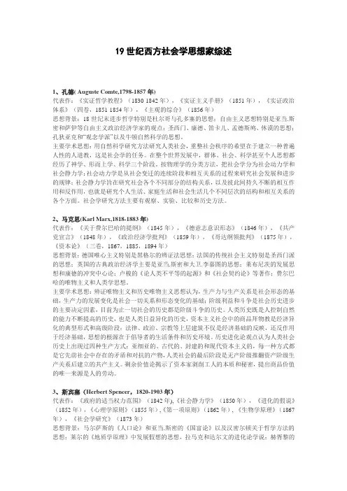 19世纪西方社会学思想家综述