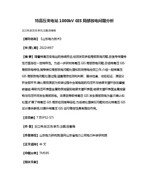 特高压变电站1000kV GIS局部放电问题分析