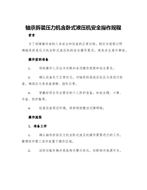 轴承拆装压力机含卧式液压机安全操作规程