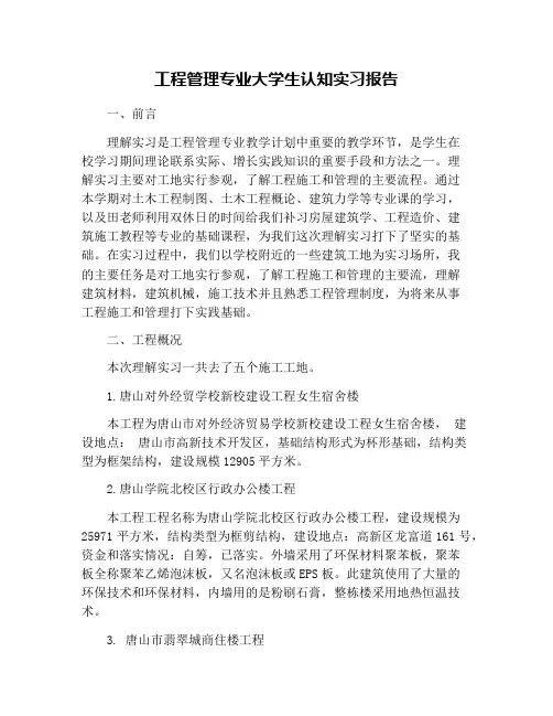 工程管理专业大学生认知实习报告