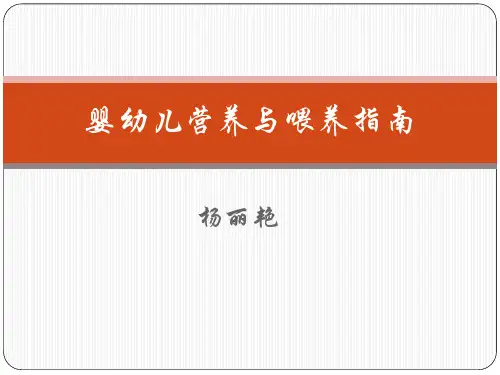 (新)4.26婴幼儿营养与喂养指南