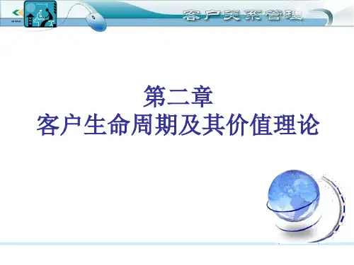 客户生命周期及其价值理论ppt课件