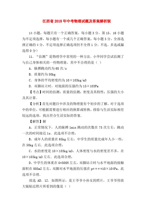 【初三物理试题精选】江西省2018年中考物理试题及答案解析版
