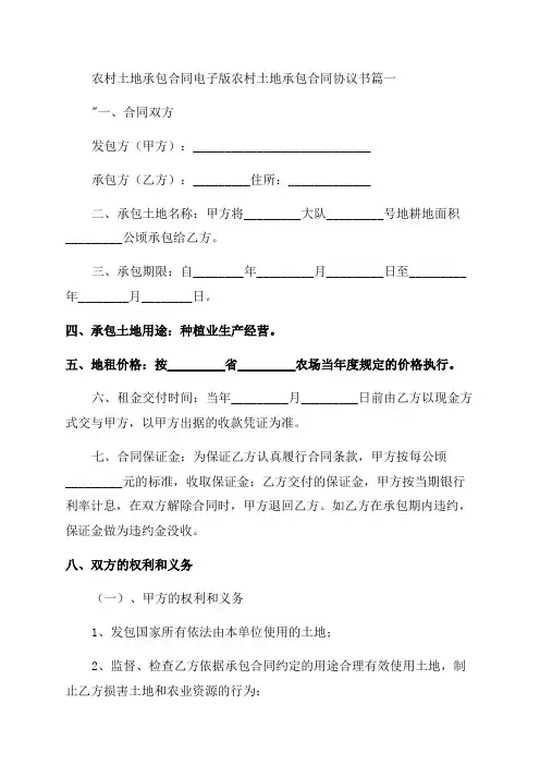2023年农村土地承包合同电子版农村土地承包合同协议书优秀(3篇)