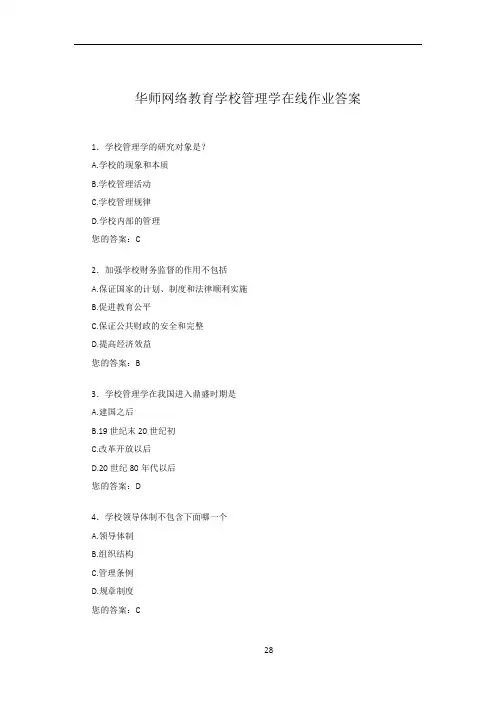 华师网络教育学校管理学在线作业答案