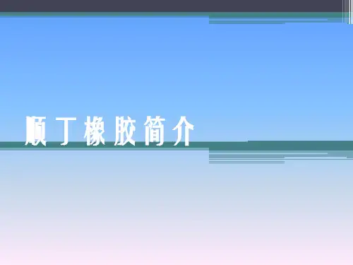 顺丁橡胶简介
