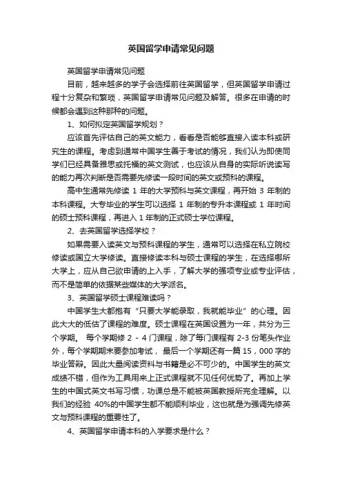 英国留学申请常见问题