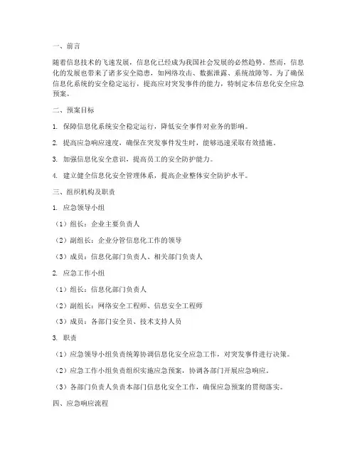 信息化安全应急预案