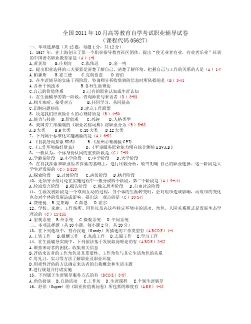 全国2011年10月自学考试05627《职业辅导》历年真题
