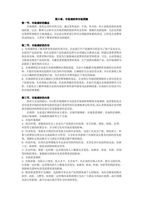 第六章,市场调研和市场预测