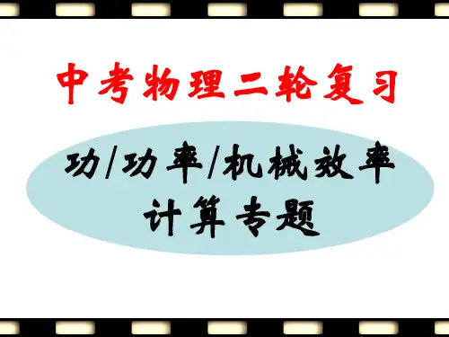 中考物理二轮复习：功、功率、机械效率计算专题课件