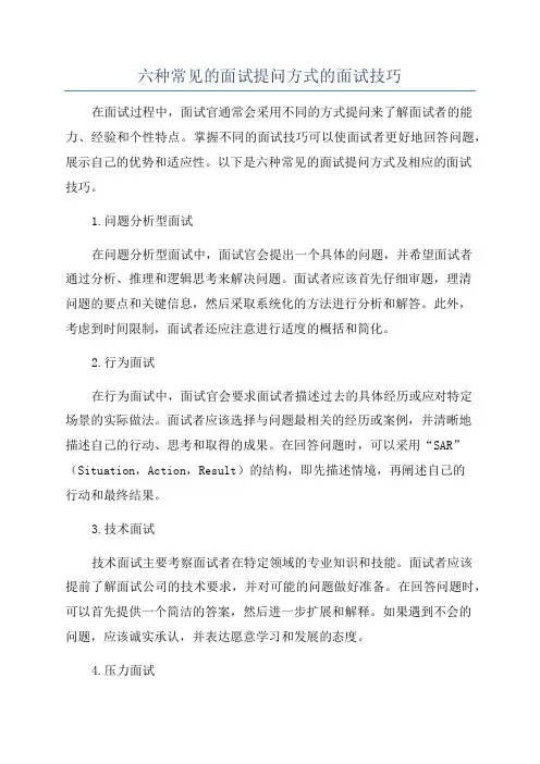 六种常见的面试提问方式的面试技巧