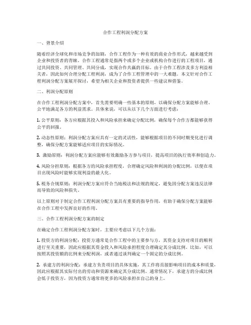 合作工程利润分配方案