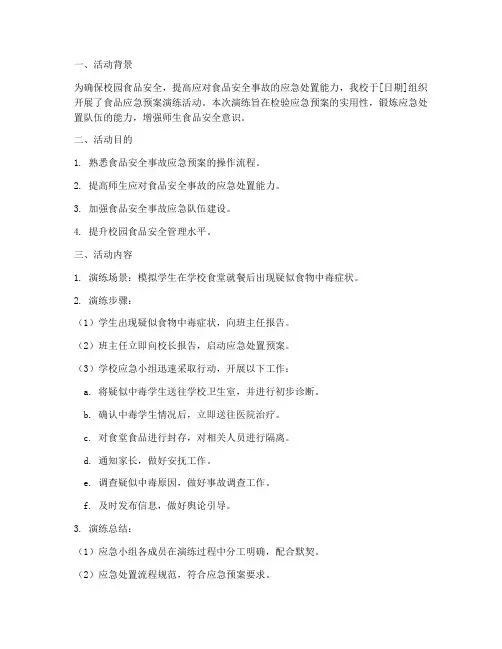 食品应急预案演练活动记录