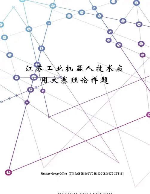 江苏工业机器人技术应用大赛理论样题