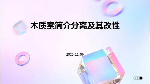 木质素简介分离及其改性
