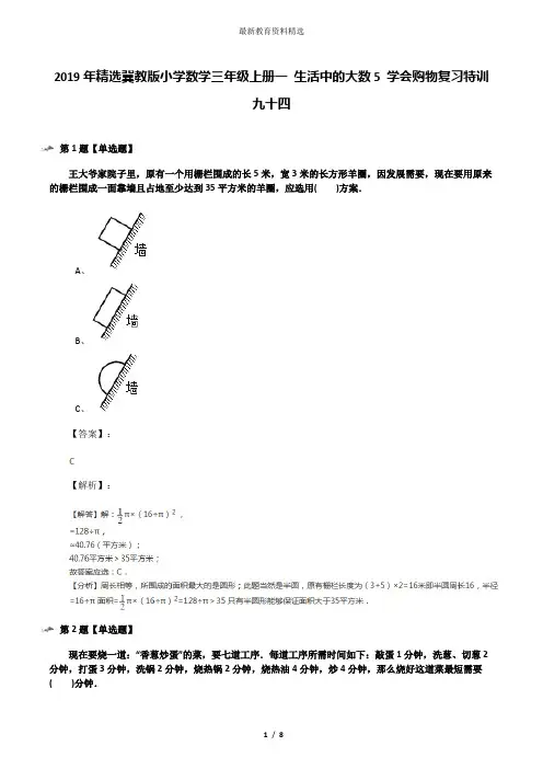 2019年精选冀教版小学数学三年级上册一 生活中的大数5 学会购物复习特训九十四