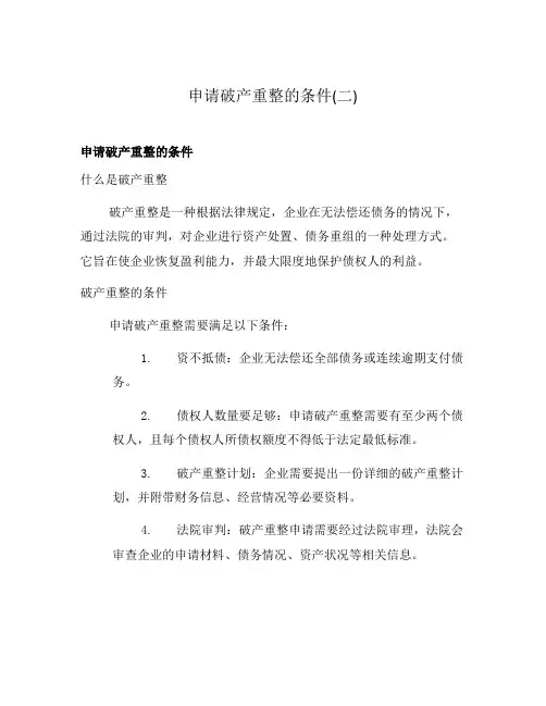 申请破产重整的条件(二)