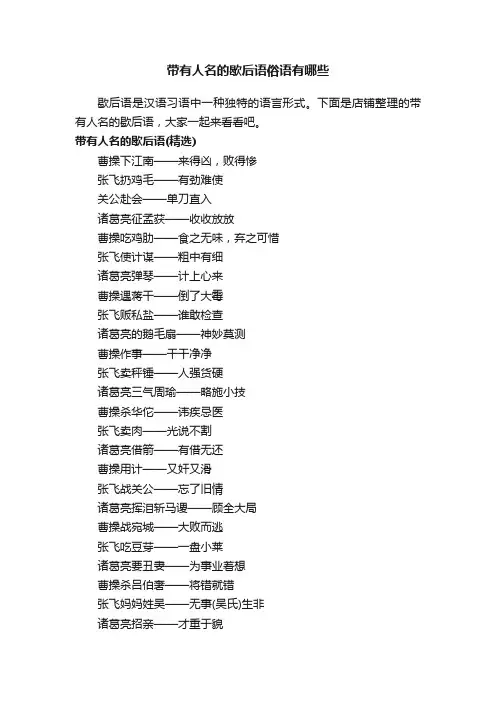 带有人名的歇后语俗语有哪些