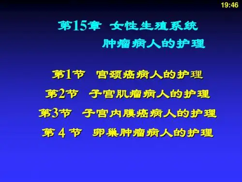 女性生殖系统肿瘤病人的护理