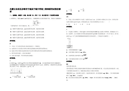 内蒙古自治区赤峰市宁城县宁城中学高二物理联考试卷带解析
