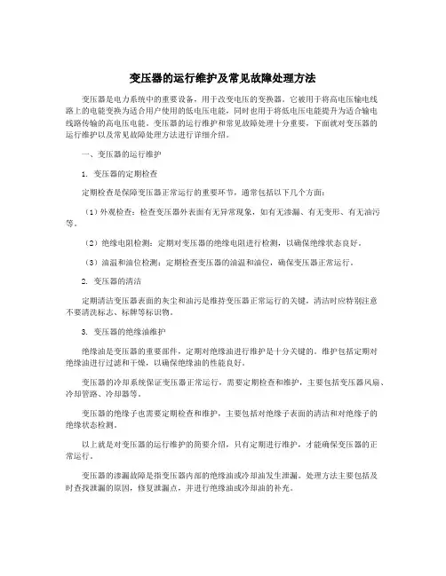变压器的运行维护及常见故障处理方法