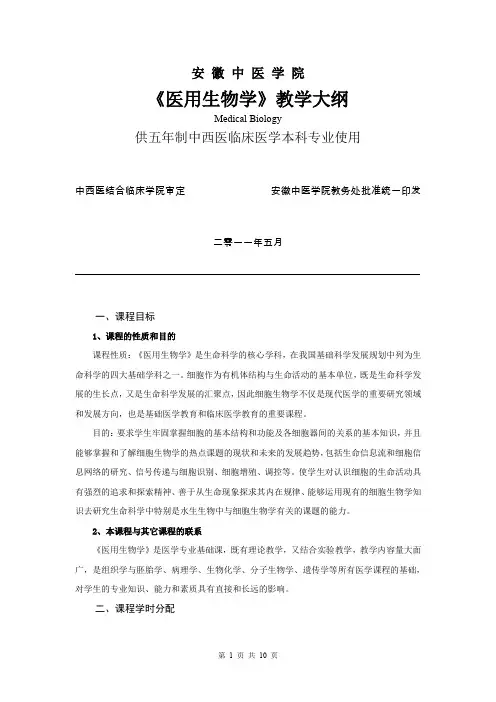 (生物科技行业)《医用生物学》教学大纲
