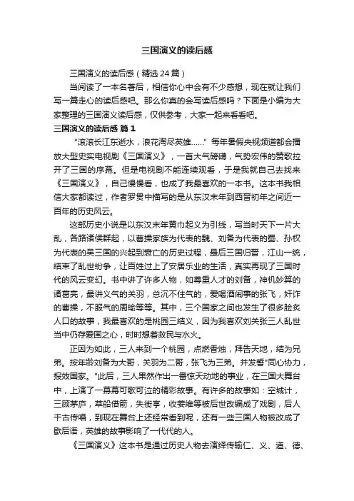 三国演义的读后感（精选24篇）