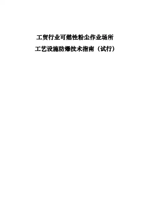 粉尘防爆技术指南
