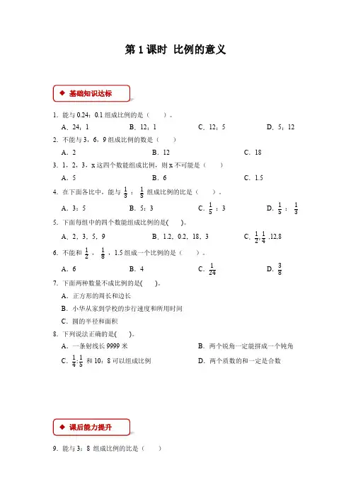 【一课一练】人教版小学数学六年级下册第四单元《比例)》-第1课时比例的意义-附答案