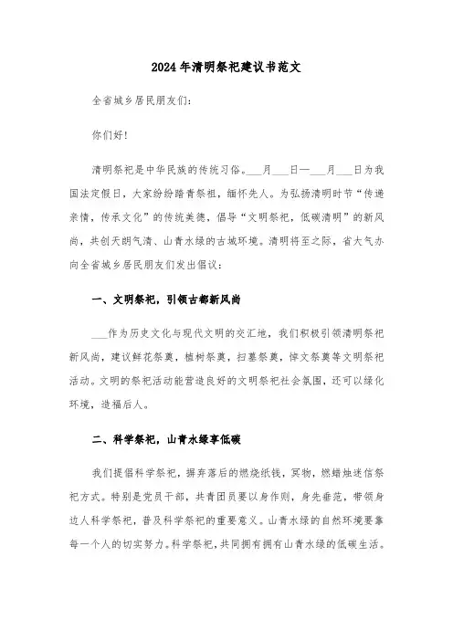 2024年清明祭祀建议书范文(3篇)