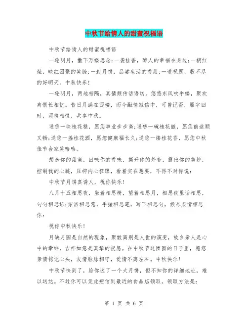 中秋节给情人的甜蜜祝福语