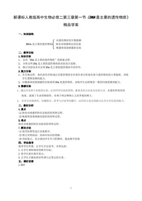 新课标人教版高中生物必修二第三章第一节《DNA是主要的遗传物质》精品学案