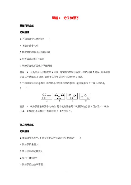 最新人教版九年级化学上册第三单元物质构成的奥秘课题1分子和原子拓展训练含答案