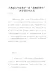 人教版六年级数学下册“圆锥的体积”教学设计和反思