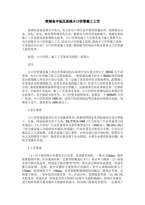 常规岛中低压系统小口径管施工工艺