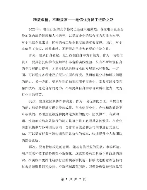 精益求精,不断提高——电信优秀员工进阶之路