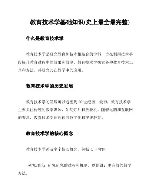 教育技术学基础知识(史上最全最完整)