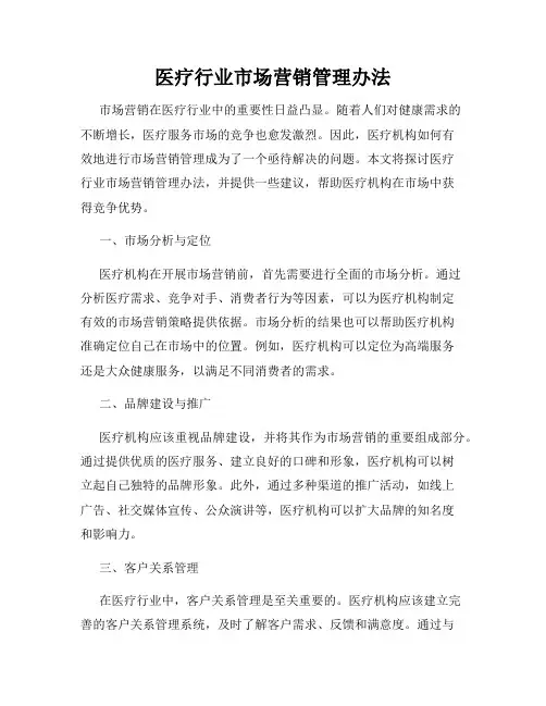 医疗行业市场营销管理办法