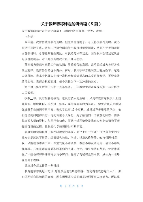 关于教师职称评定的讲话稿(5篇)